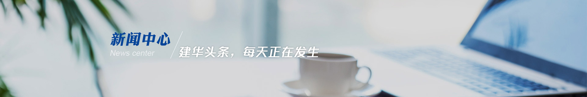 建華機械-建華頭條，每天正在發(fā)生