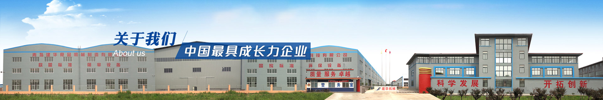 建華機(jī)械-中國最具成長力企業(yè)