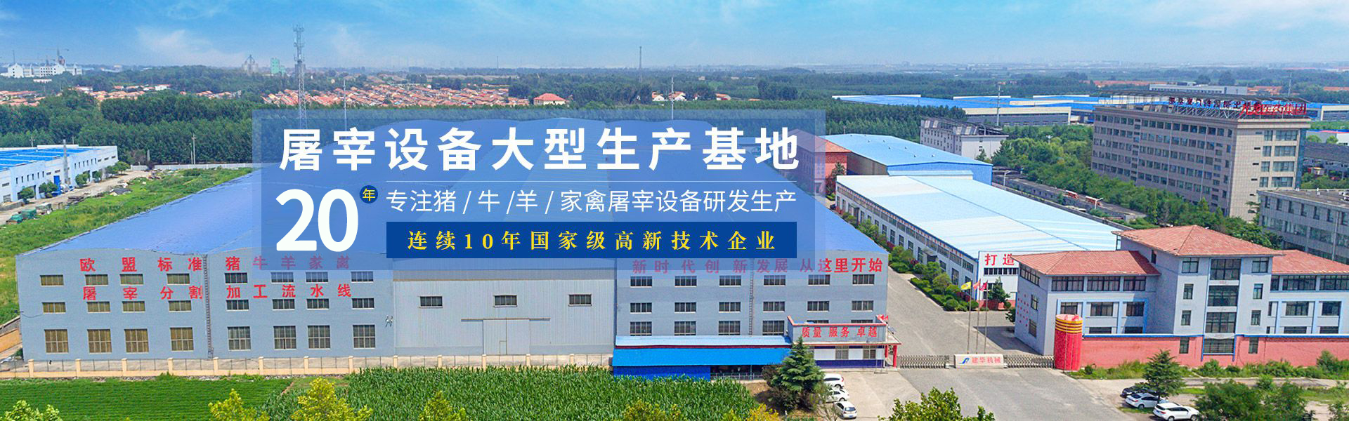 建華機(jī)械-屠宰設(shè)備大型生產(chǎn)基地，18年專(zhuān)注豬/牛/羊家禽屠宰設(shè)備研發(fā)生產(chǎn)