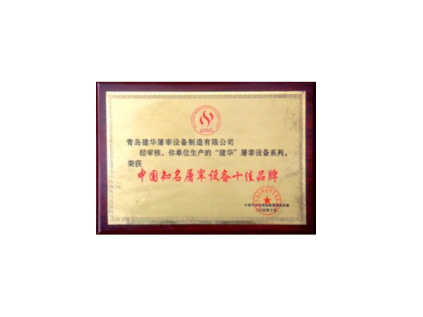中國(guó)知名屠宰設(shè)備十佳品牌